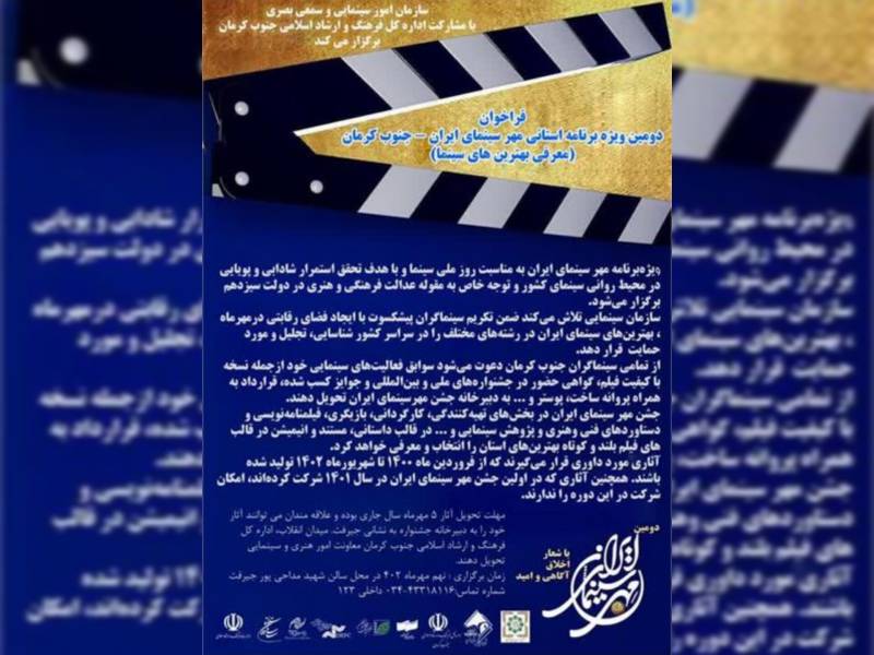 فراخوان دومین ویژه برنامه استانی مهر سینمای ایران _ جنوب کرمان منتشر شد